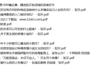 知乎付费1090篇合集 - 精选知乎各领域的深度好文