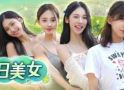 《夏日美女：欧巴请和我恋爱吧》解锁版，韩国出品的恋爱模拟类互动影游