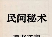 惊现民间奇书 600 个秘术大全 1990年版 电子版重现