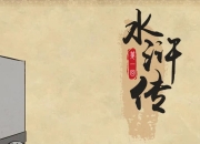 乐乐课堂《水浒传》动画版，120集经典名著趣味启蒙