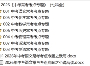 2026《中考常考考点专题》（七科全）