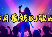 2026年3月抖音爆火车载DJ劲爆嗨曲无损合集