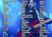  【车载热门音乐合集】车载音乐 当下最热门，一共7000多首