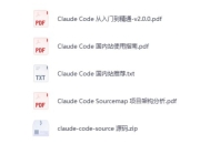 Claude Code 完整源码与使用指南