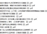 易、周易八卦、铁板神数、六壬、六爻、紫微、梅花、奇门遁甲、太乙神数、风水