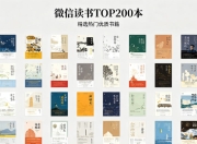 【精品书单】微信读书TOP200本