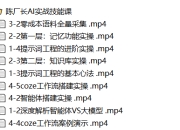 AI实战技能课，真正掌握AI领域的核心能力，把AI从”听懂了”变成”能用，能做，能交付，能复用