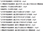孔明大师兄《零基础玩转即梦AI》