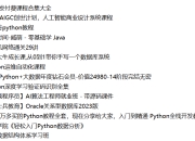 编程开发付费课程合集大全（含python，java，算法，web等技术）【共:653.8G】