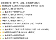 初中教辅分享，典中典、万维、易蓓资源共计52G