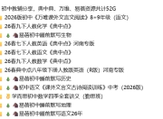 初中教辅分享，典中典、万维、易蓓资源共计52G