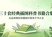 全插图精校经典科普图书三十套合集收藏版