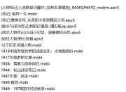 网上卖399的1000本人物传记大合集，包含mobi、epub、azw3 格式
