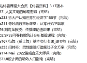 B站付费课程大合集 【付费资料】3.1T版本