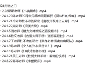 【珍稀资源】全网疯传的抖音价值8800的“性商教母” 周媛黑白颠尤物之门性商课程