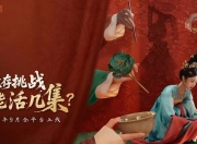 《女王的游戏：盛世天下 媚娘篇》PC中文版 -你能活几集