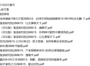 全网付费文章 - 大佬文集圈 学习先锋 精选研报 6月15日更新