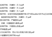 全网付费文章 - 大佬文集圈 学习先锋 精选研报 7月6日更新