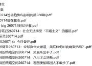 全网付费文章 - 大佬文集圈 学习先锋 精选研报 7月14日更新