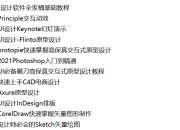 UI设计软件全家桶基础教程97.2 GB