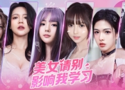 美女互动游戏《美女，请别影响我学习》