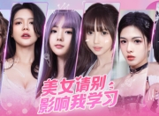 美女互动游戏《美女，请别影响我学习》