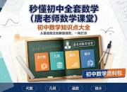 秒懂初中全套数学(唐老师数学课堂)｜初中数学知识点大全