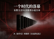 一个时代的落幕：东野圭吾91部推理小说全本，从《放学后》到遗作《永远的记忆》