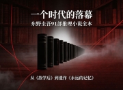 一个时代的落幕：东野圭吾91部推理小说全本，从《放学后》到遗作《永远的记忆》