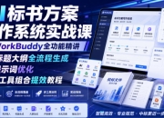 AI标书方案写作系统实战课WorkBuddy全功能精讲・标题大纲全流程生成・提示词优化