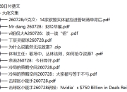 全网付费文章 - 大佬文集圈 学习先锋 精选研报 7月28日更新