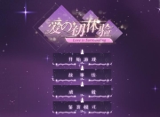 【美女互动游戏】麻豆出品《爱的初体验》PC正式版 v251227 激情爱恋的真人互动游戏【14.4GB】