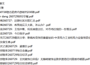 全网付费文章 - 大佬文集圈 学习先锋 精选研报 7月29日更新