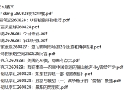 全网付费文章 - 大佬文集圈 学习先锋 精选研报 8月28日 更新