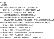 全网付费文章 - 大佬文集圈 学习先锋 精选研报 8月30日 更新