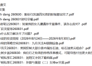 全网付费文章 - 大佬文集圈 学习先锋 精选研报 8月31日更新