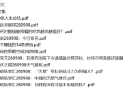 全网付费文章 - 大佬文集圈 学习先锋 精选研报 9月8日更新