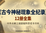 《古今神秘现象全纪录》12册全集，中外未解之谜悬疑科普老书书单