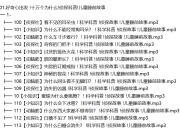 科普百科大全《好奇心出发》MP3 第1-2季合集 1110集