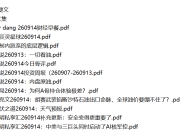 全网付费文章 - 大佬文集圈 学习先锋 精选研报 9月14日更新