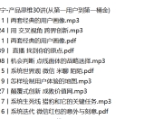 极客时间付费-梁宁-产品思维30讲(从第一用户到第一桶金)