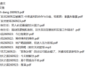 全网付费文章 - 大佬文集圈 学习先锋 精选研报 9月23日更新