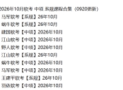 2026年10月软考 中项 系规课程合集（0920更新）
