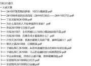 全网付费文章 - 大佬文集圈 学习先锋 精选研报 10月8日更新