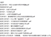全网付费文章 - 大佬文集圈 学习先锋 精选研报 10月21日更新