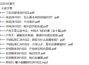 全网付费文章 - 大佬文集圈 学习先锋 精选研报 10月22日更新