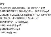 全网付费文章 - 大佬文集圈 学习先锋 精选研报 10月24日更新