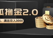 搜狐撸金2.0最新玩法，无脑日入3000+，可无限扩大