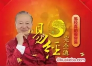 易经完全通 曾仕强教授主讲 （包括 基础班、初级班、中级班、高级班）（含视频108集、笔记）