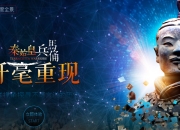 在线看秦始皇兵马俑！身临其境